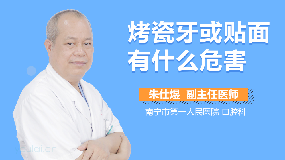 烤瓷牙或贴面有什么危害