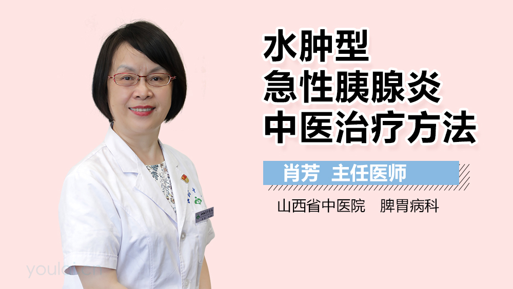 水肿型急性胰腺炎中医治疗方法