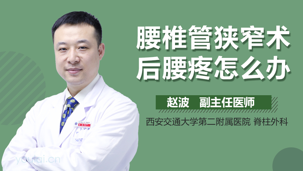 腰椎管狭窄术后腰疼怎么办