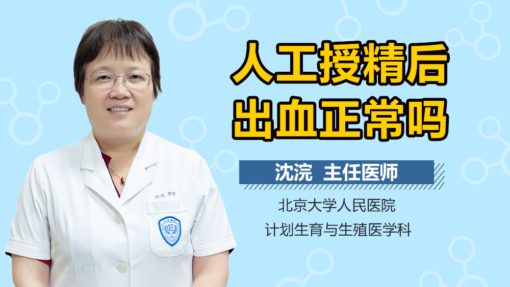 人工授精后出血正常吗