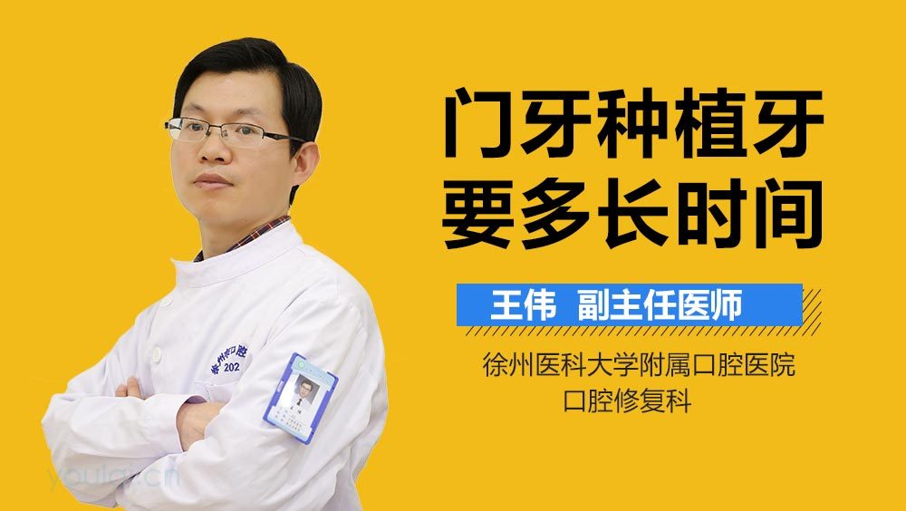 门牙种植牙要多长时间