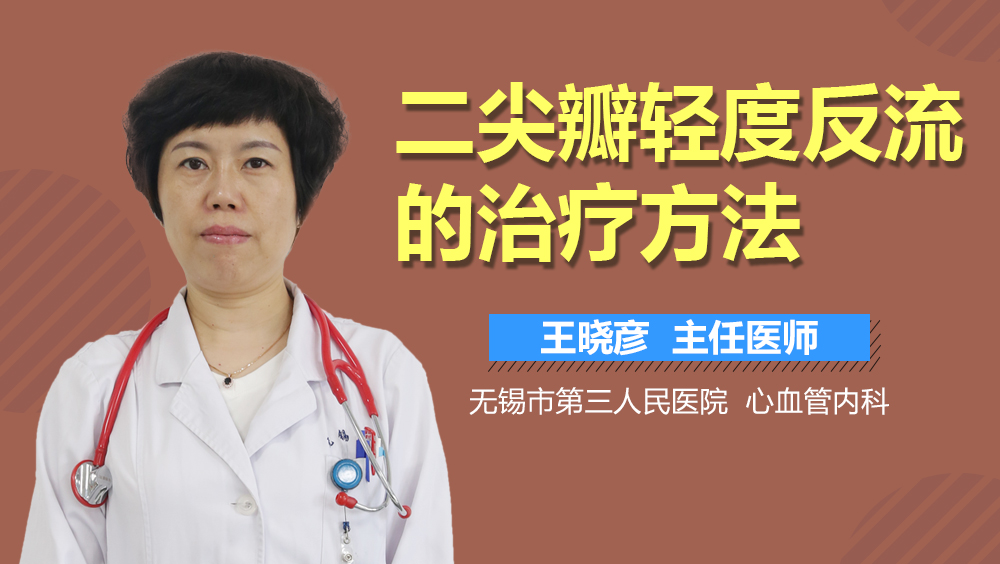 二尖瓣轻度反流的治疗方法