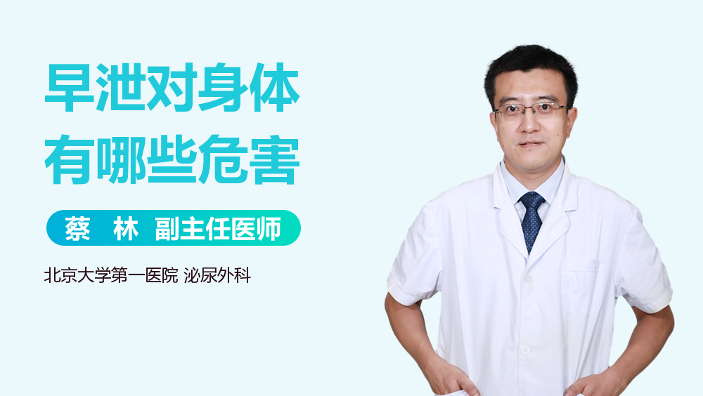 早泄对身体有哪些危害