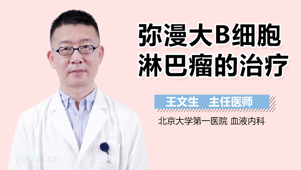 弥漫大B细胞淋巴瘤的治疗