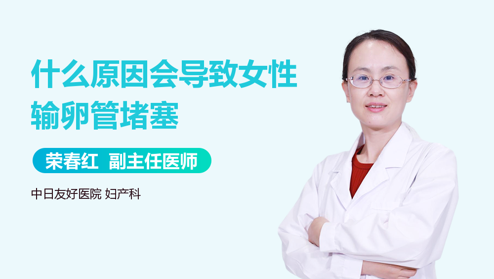什么原因会导致女性输卵管堵塞