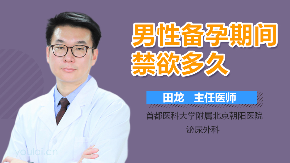 男性备孕期间禁欲多久