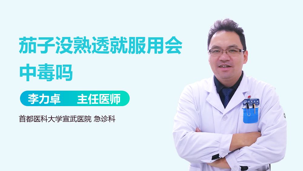茄子没熟透就服用会中毒吗