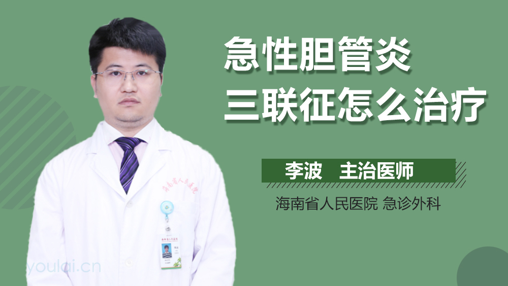 急性胆管炎三联征怎么治疗