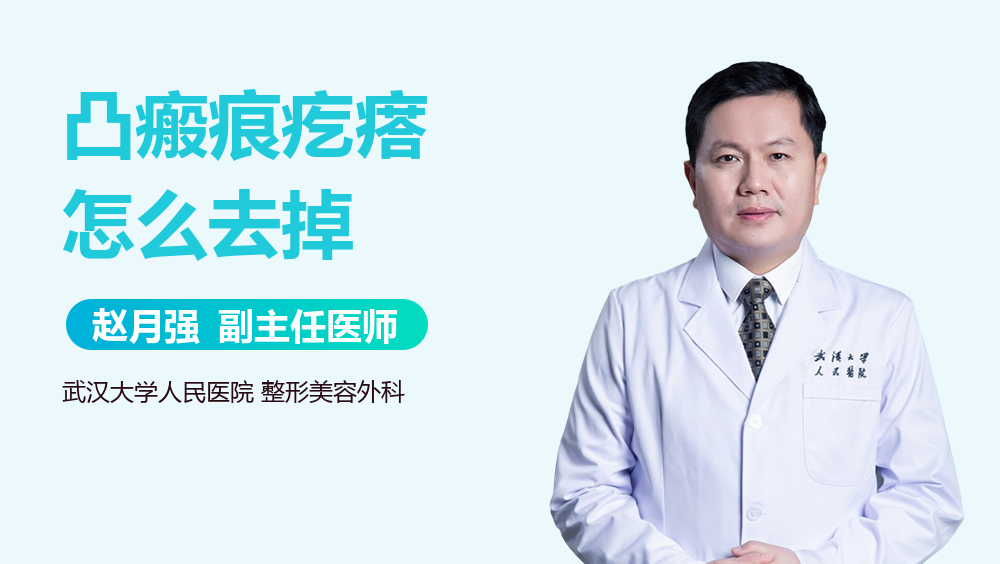 凸瘢痕疙瘩怎么去掉