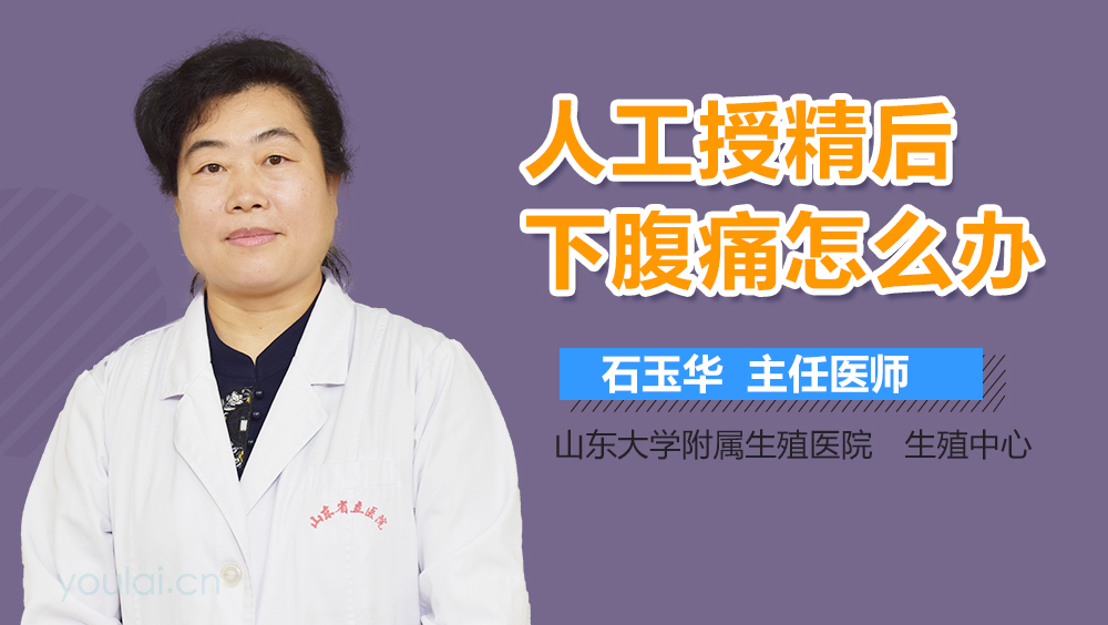 人工授精后下腹痛怎么办