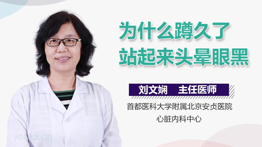 为什么蹲久了站起来头晕眼黑