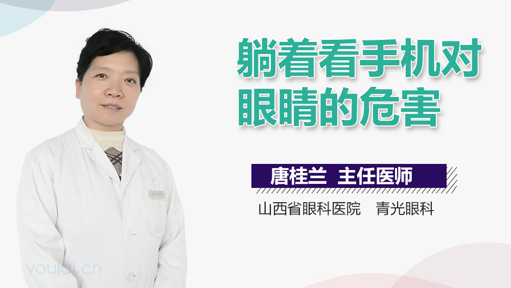 躺着看手机对眼睛的危害