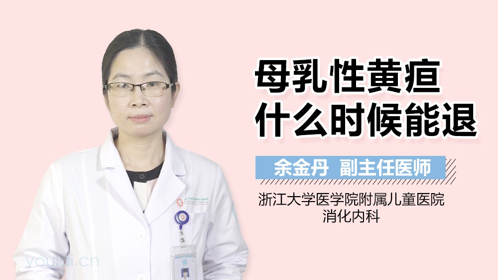 母乳性黄疸什么时候能退