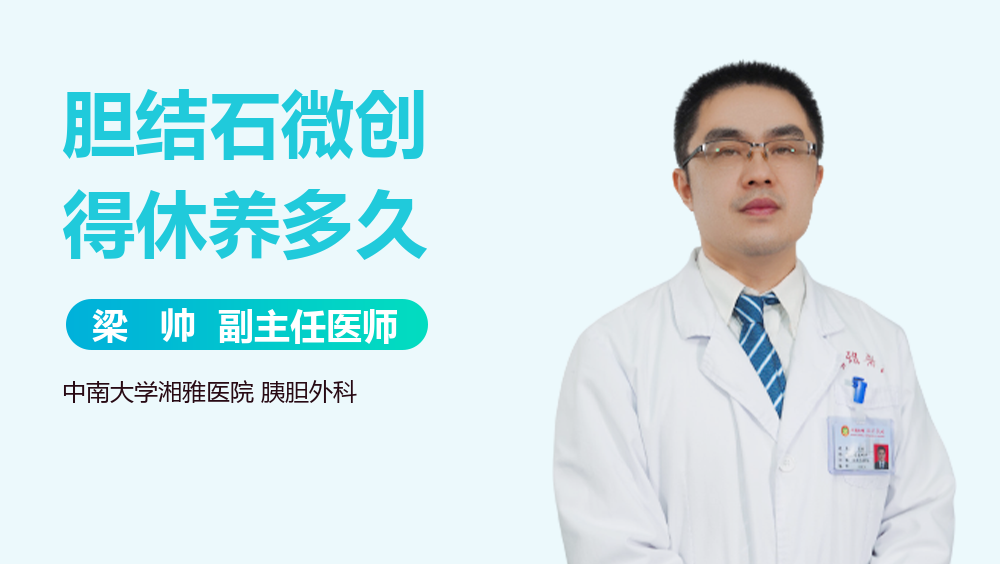 胆结石微创得休养多久