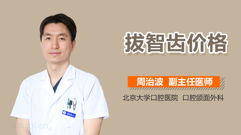 拔智齿价格