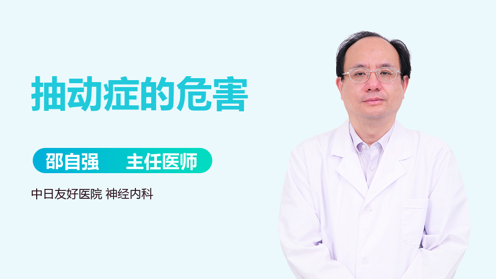 抽动症的危害