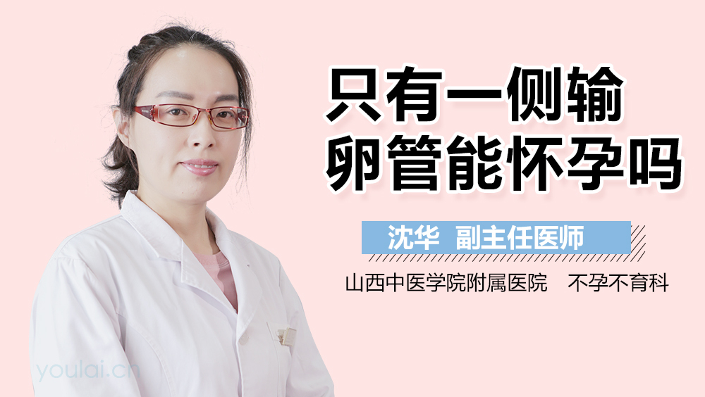 只有一侧输卵管能怀孕吗