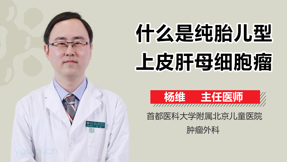 什么是纯胎儿型上皮肝母细胞瘤