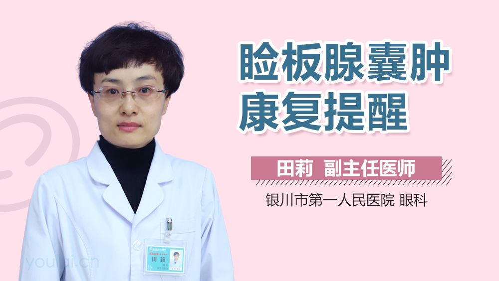 睑板腺囊肿康复提醒