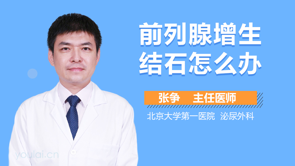 前列腺增生结石怎么办