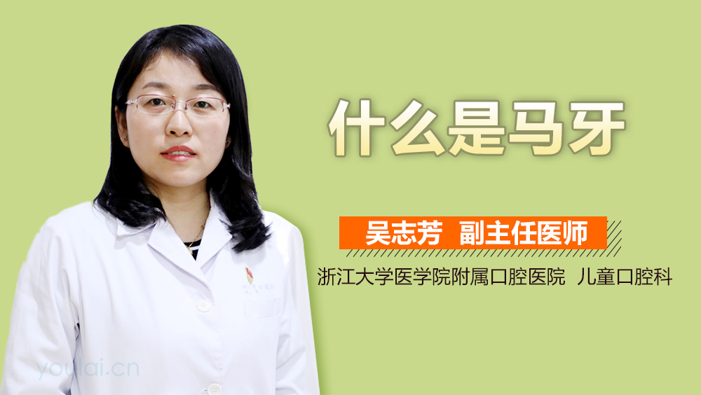 什么是马牙
