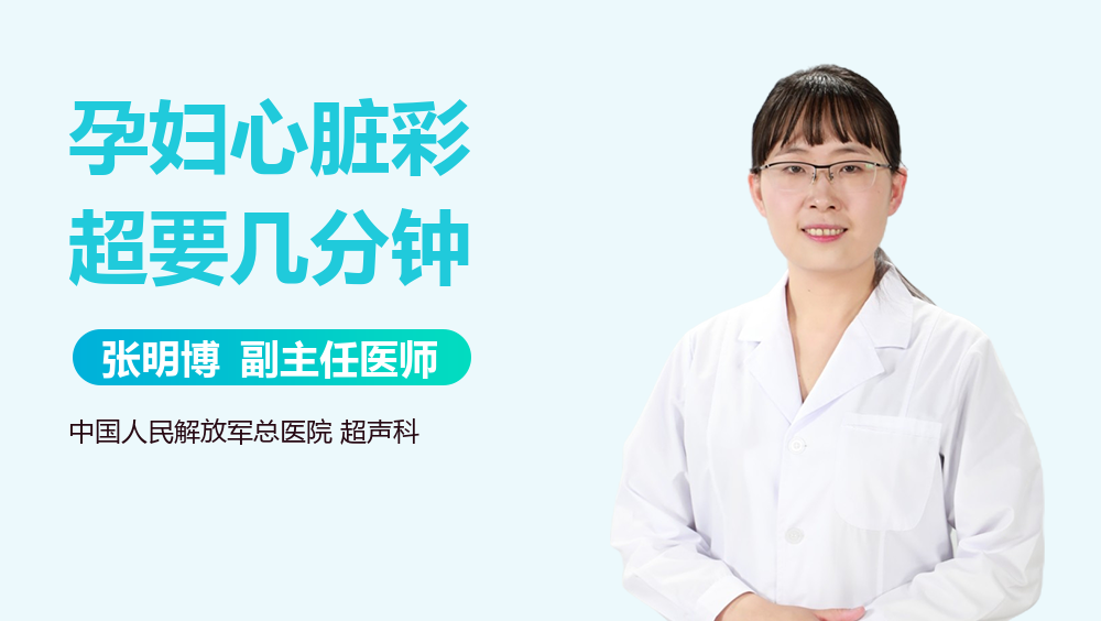 孕妇心脏彩超要几分钟