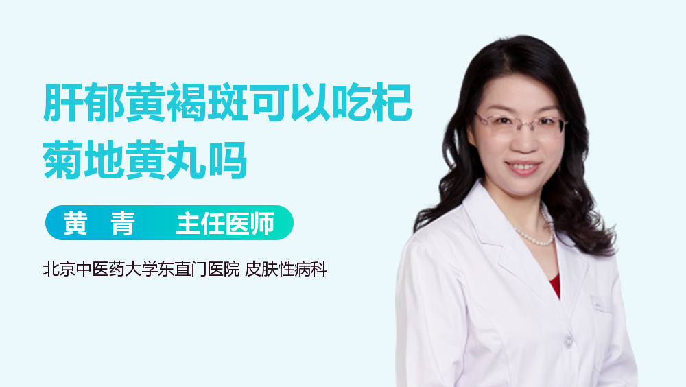 肝郁黄褐斑可以吃杞菊地黄丸吗