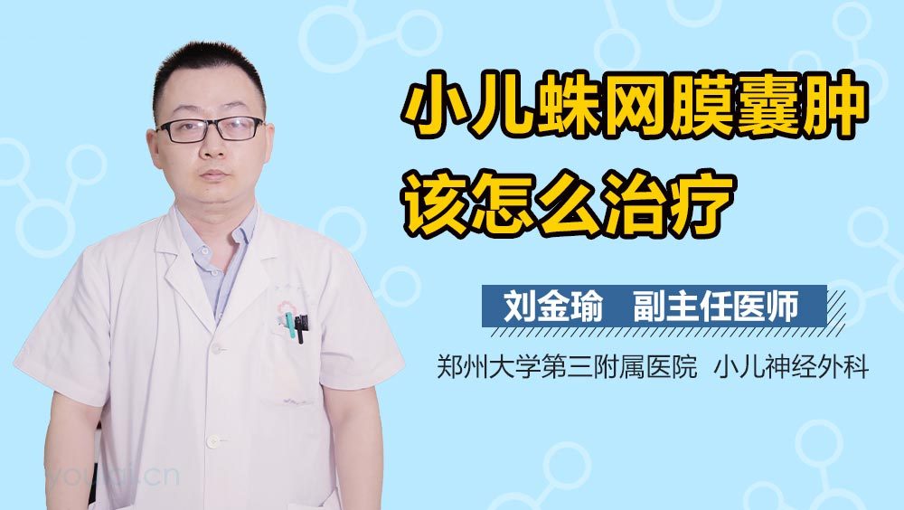 小儿蛛网膜囊肿该怎么治疗