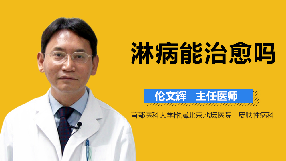 淋病能治愈吗