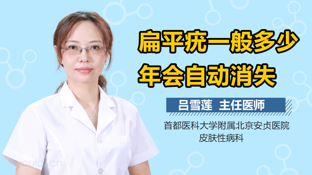 扁平疣一般多少年会自动消失