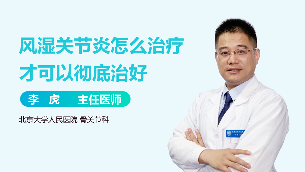 风湿关节炎怎么治疗才可以彻底治好