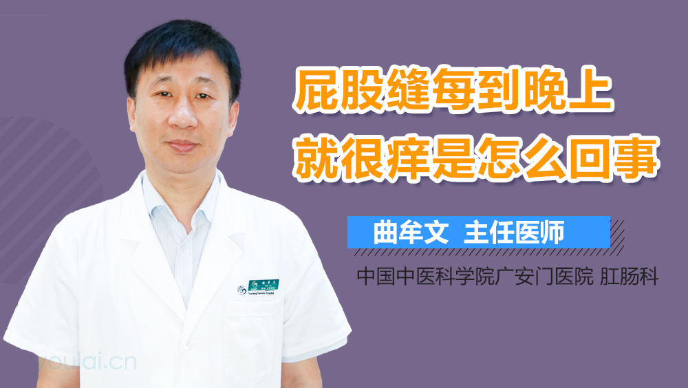 屁股缝每到晚上就很痒是怎么回事