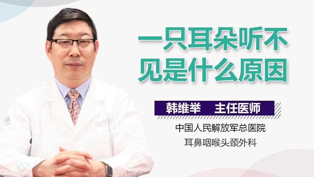 一只耳朵听不见是什么原因