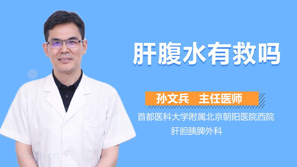 肝腹水有救吗