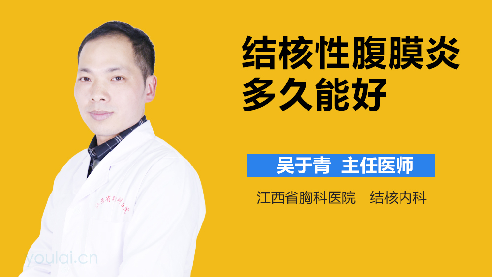 结核性腹膜炎多久能好