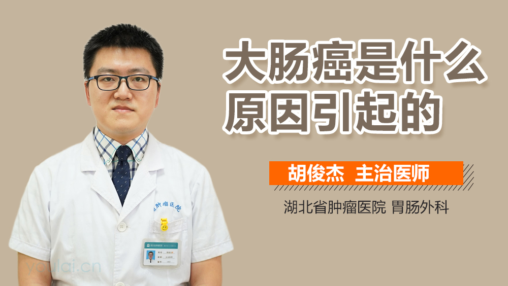 大肠癌是什么原因引起的