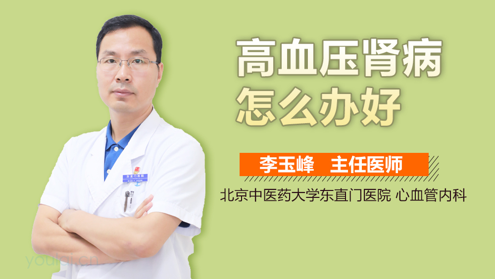 高血压肾病怎么办好
