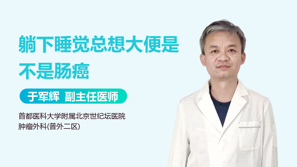 躺下睡觉总想大便是不是肠癌