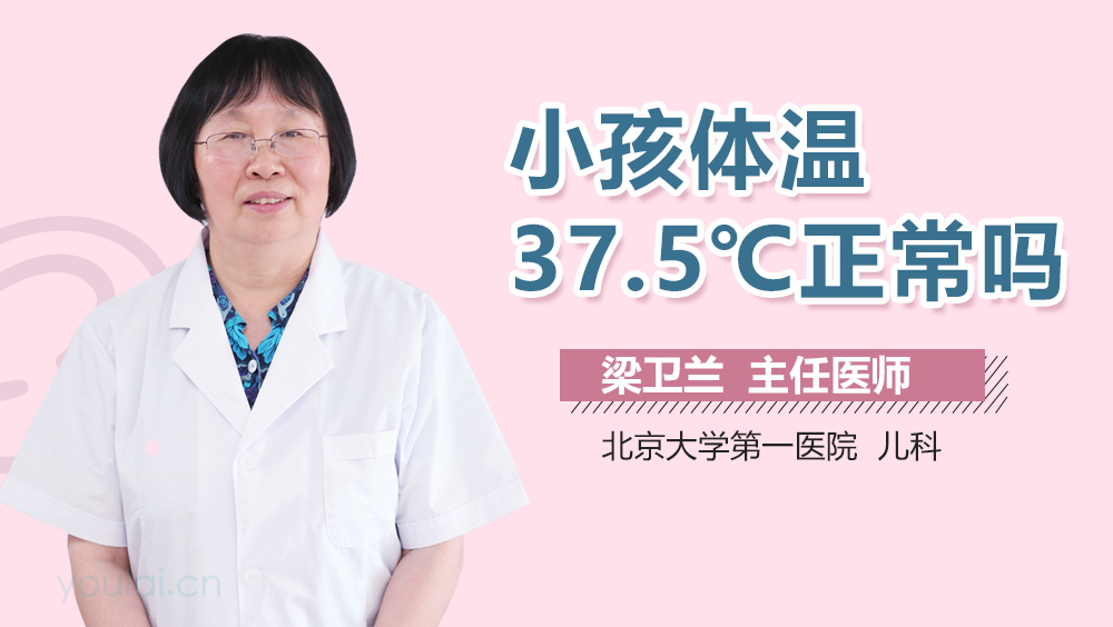 小孩体温37.5℃正常吗