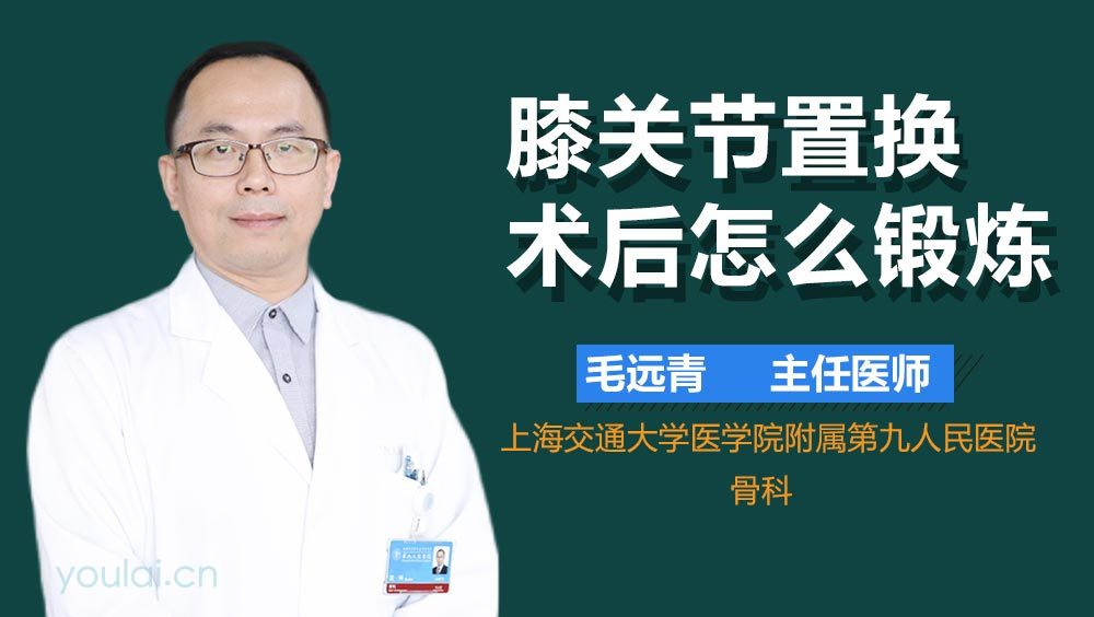 膝关节置换术后怎么锻炼