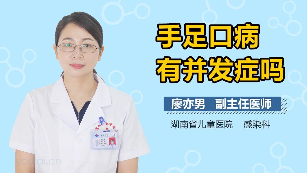 手足口病有并发症吗