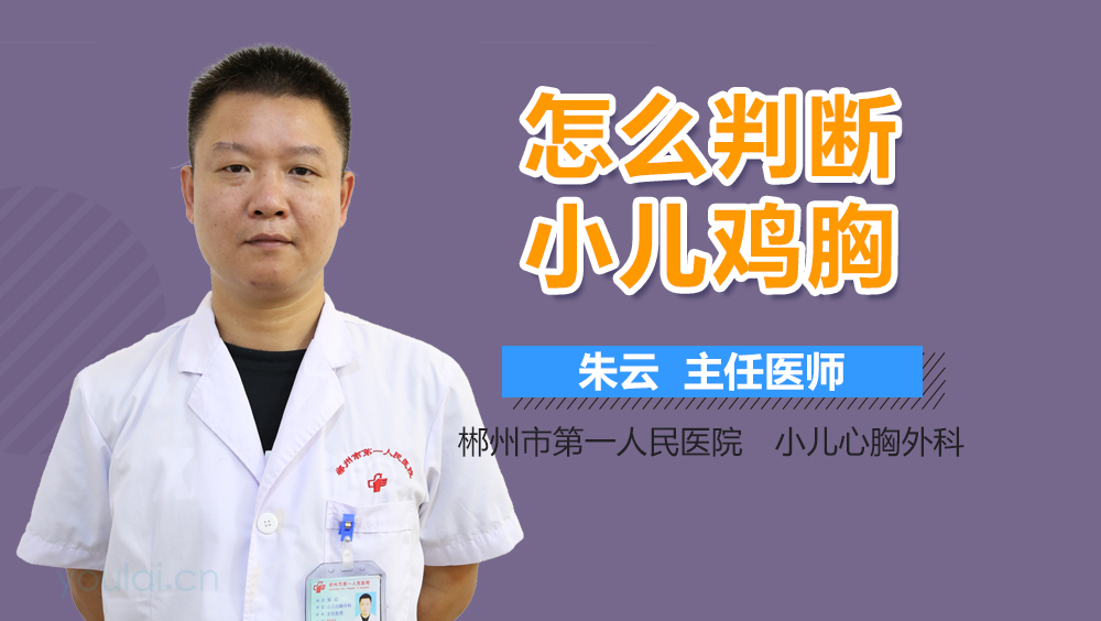 怎么判断小儿鸡胸