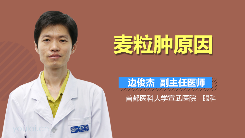 麦粒肿原因