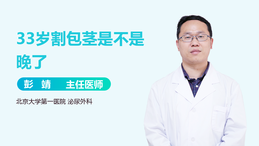 33岁割包茎是不是晚了