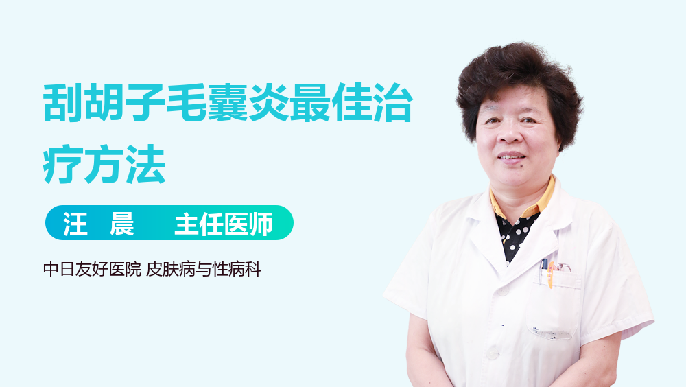 刮胡子毛囊炎最佳治疗方法