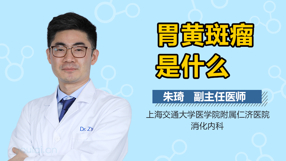 胃黄斑瘤是什么
