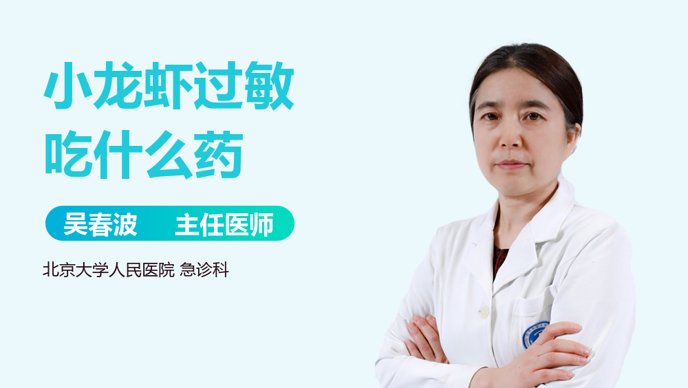 小龙虾过敏吃什么药