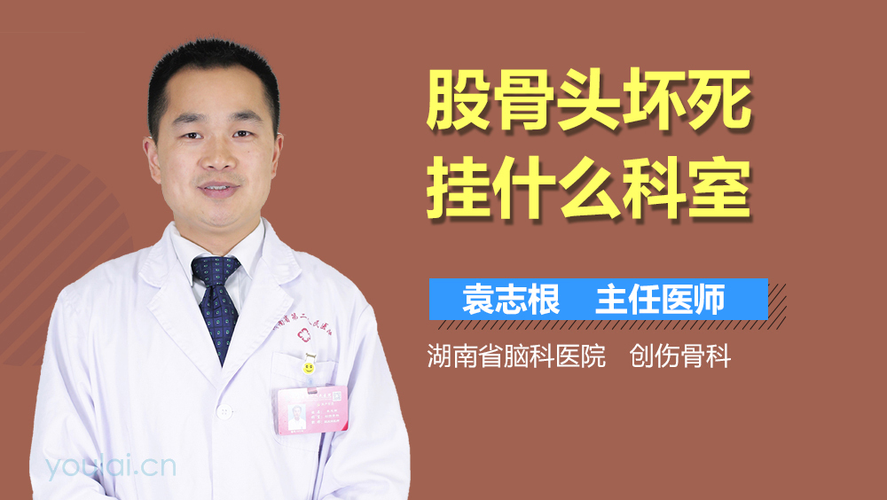 股骨头坏死挂什么科室