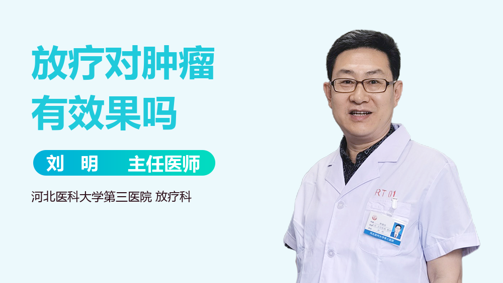 放疗对肿瘤有效果吗