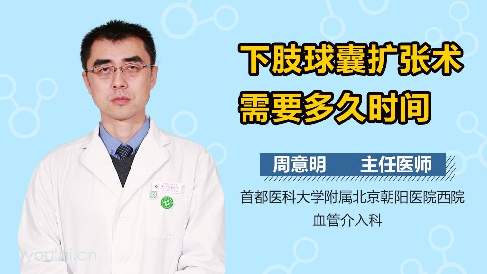 下肢球囊扩张术需要多久时间